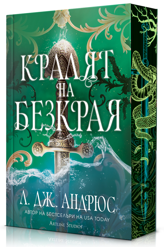 Предна корица на книгата Кралят на Безкрая - меки корици на Л. Дж. Андрюс