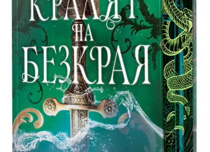 Предна корица на книгата Кралят на Безкрая - твърди корици на Л. Дж. Андрюс