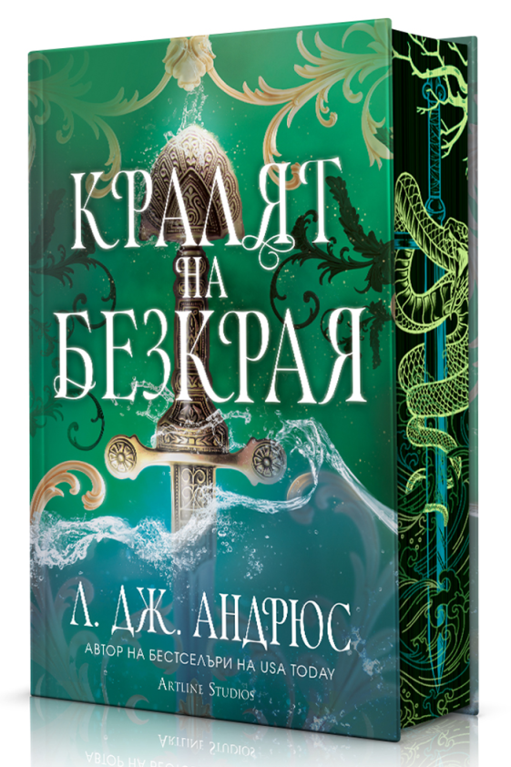 Предна корица на книгата Кралят на Безкрая - твърди корици на Л. Дж. Андрюс