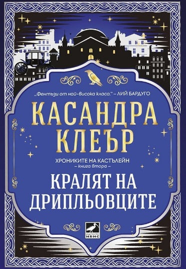 Предна корица на книгата Кралят на дрипльовците - Хрониките на Кастълейн на Касандра Клеър