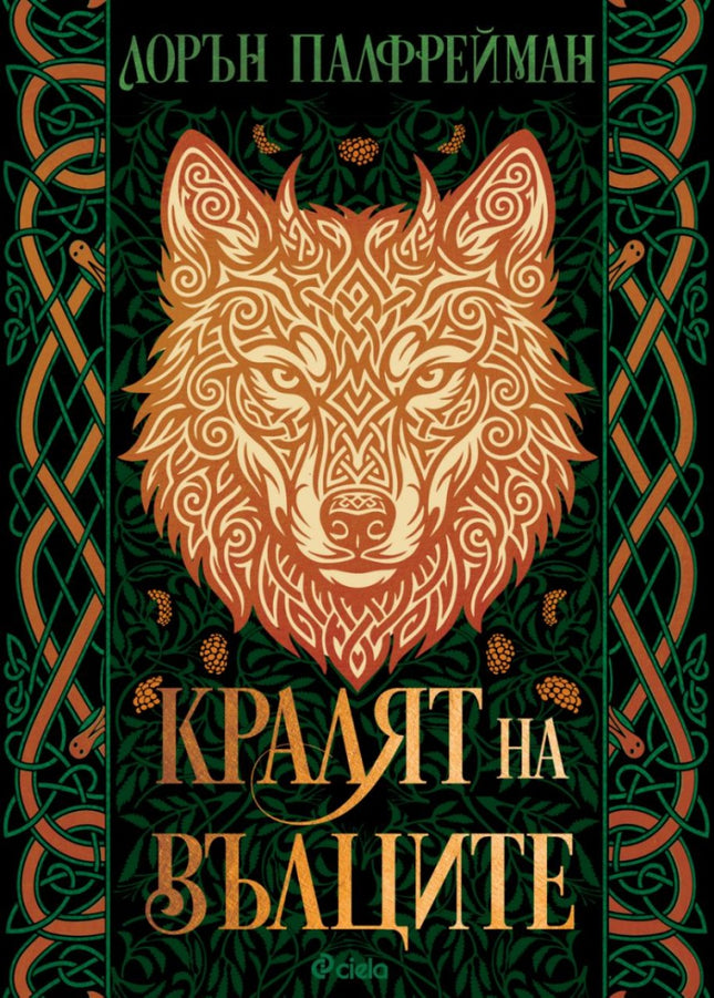 Предна корица на книгата Кралят на вълците - меки корици на Лорън Палфрейман