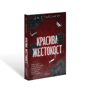Предна корица на книгата Красива жестокост на Дж. Т. Гайсингер