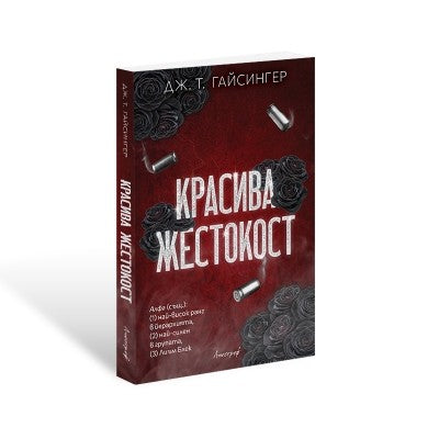 Предна корица на книгата Красива жестокост на Дж. Т. Гайсингер