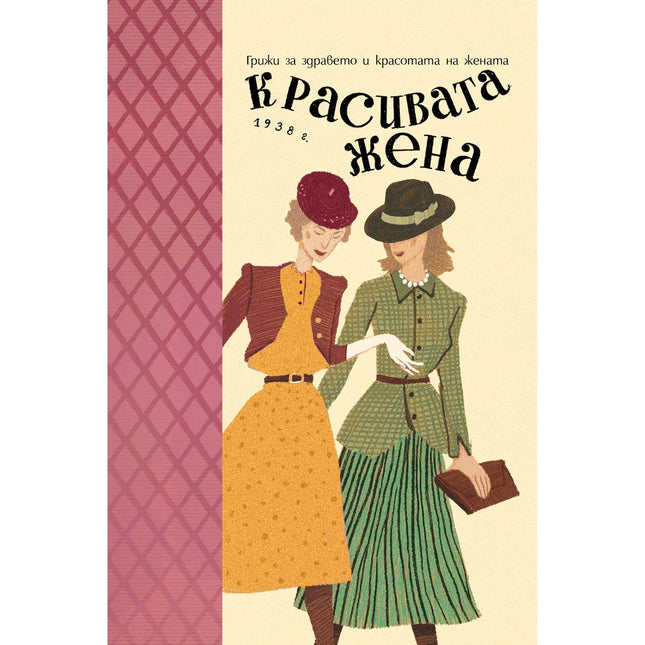 Предна корица на книгата Красивата жена - Грижи за здравето и красотата на жената (1938 г.) на Теодора Пейкова