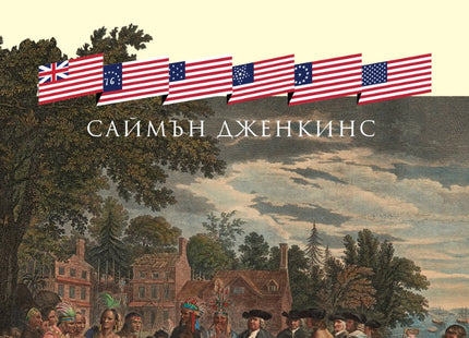 Предна корица на книгата Кратка история на Америка на Саймън Дженкинс