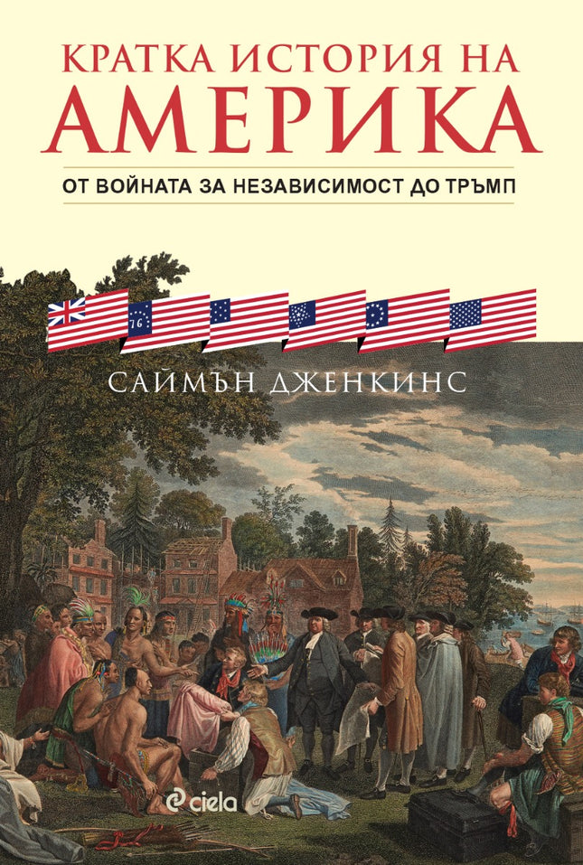 Предна корица на книгата Кратка история на Америка на Саймън Дженкинс