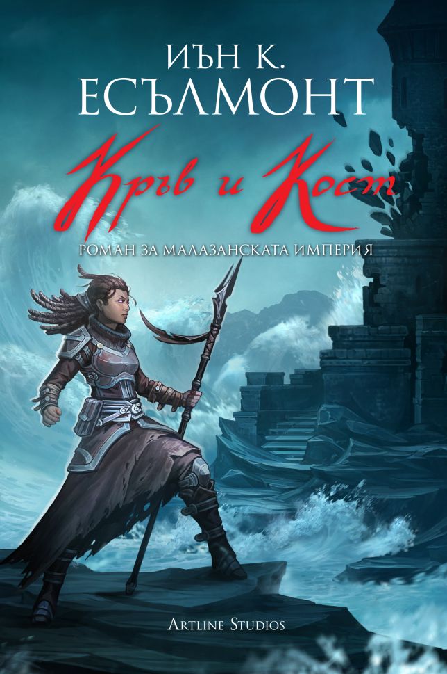 Предна корица на книгата Кръв и кост - книга 5 на Иън К. Есълмонт
