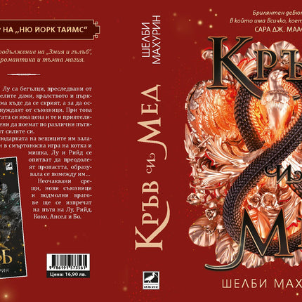 Кръв и мед Ибис 9786191573561