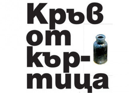 Предна корица на книгата Кръв от къртица на Здравка Евтимова