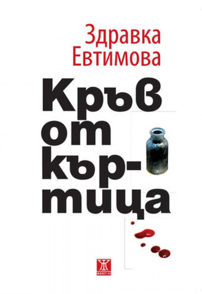Предна корица на книгата Кръв от къртица на Здравка Евтимова