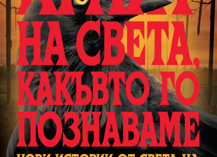 Предна корица на книгата Краят на света, какъвто го познаваме - предстоящо на Кристофър Голдън, Брайън Кийн