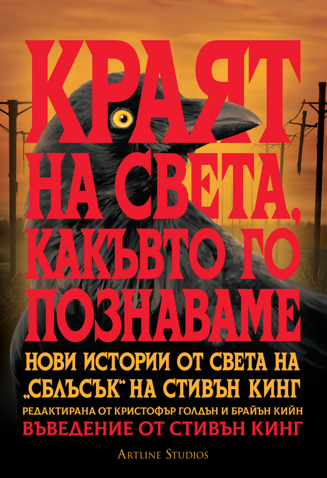 Предна корица на книгата Краят на света, какъвто го познаваме - предстоящо на Кристофър Голдън, Брайън Кийн