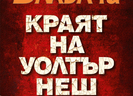 Предна корица на книгата Краят на Уолтър Нeш на Дейвид Балдачи