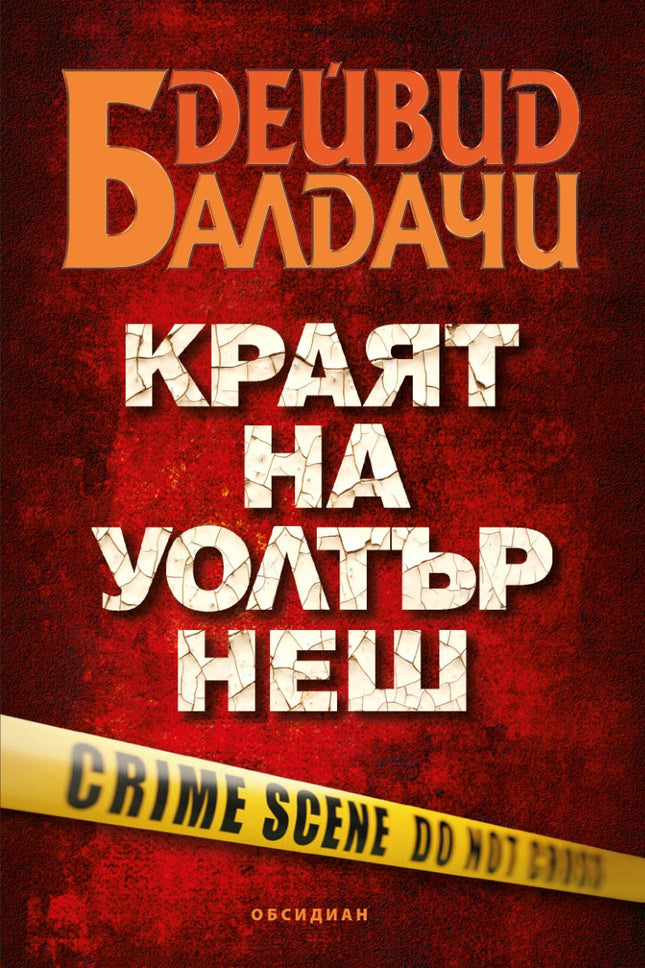 Предна корица на книгата Краят на Уолтър Нeш на Дейвид Балдачи
