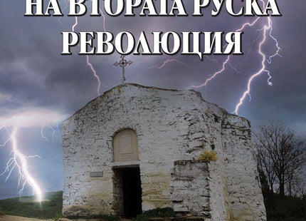 Предна корица на книгата Краят на Втората руска революция на Александър Кертин