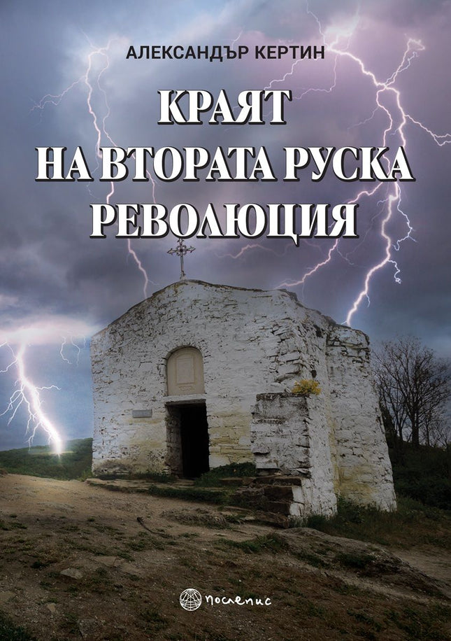 Предна корица на книгата Краят на Втората руска революция на Александър Кертин
