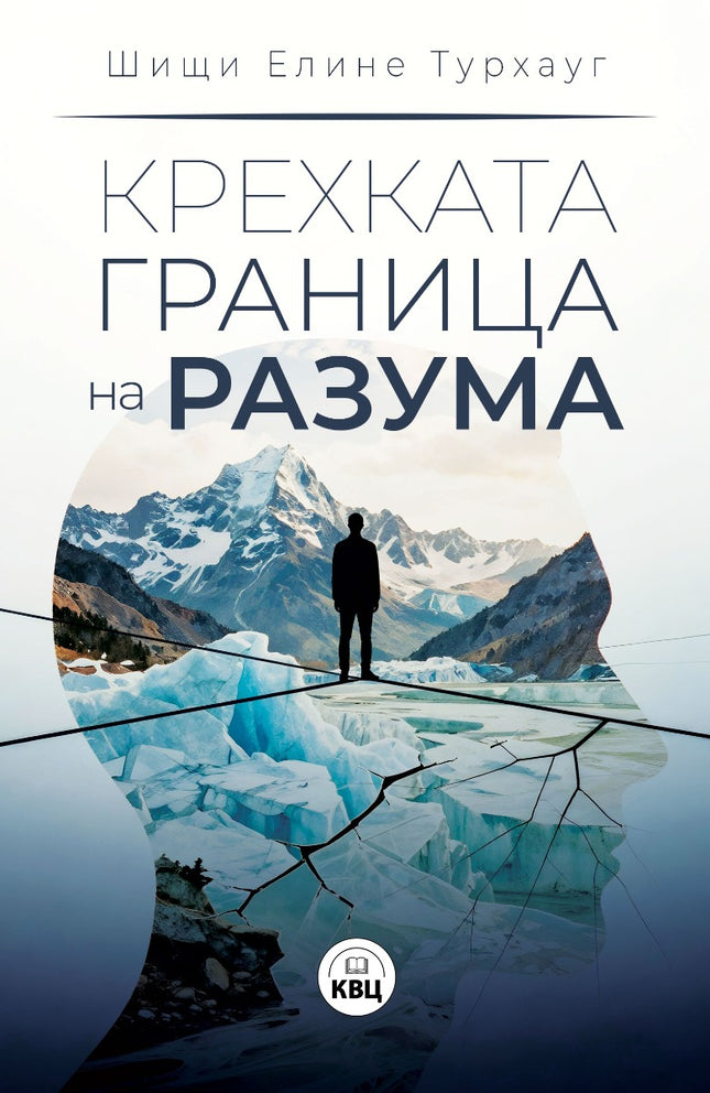 Предна корица на книгата Крехката граница на разума на Шищи Елине Турхауг