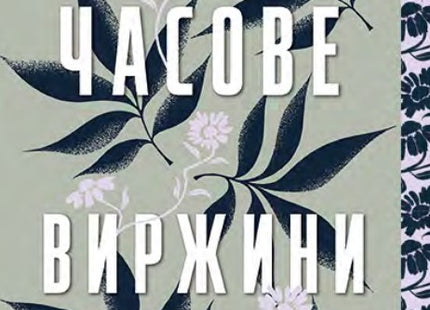 Предна корица на книгата Крехки часове на Виржини Грималди