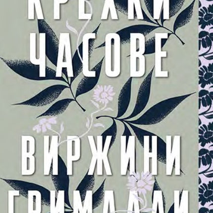 Предна корица на книгата Крехки часове на Виржини Грималди