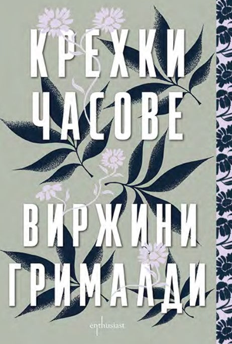 Предна корица на книгата Крехки часове на Виржини Грималди