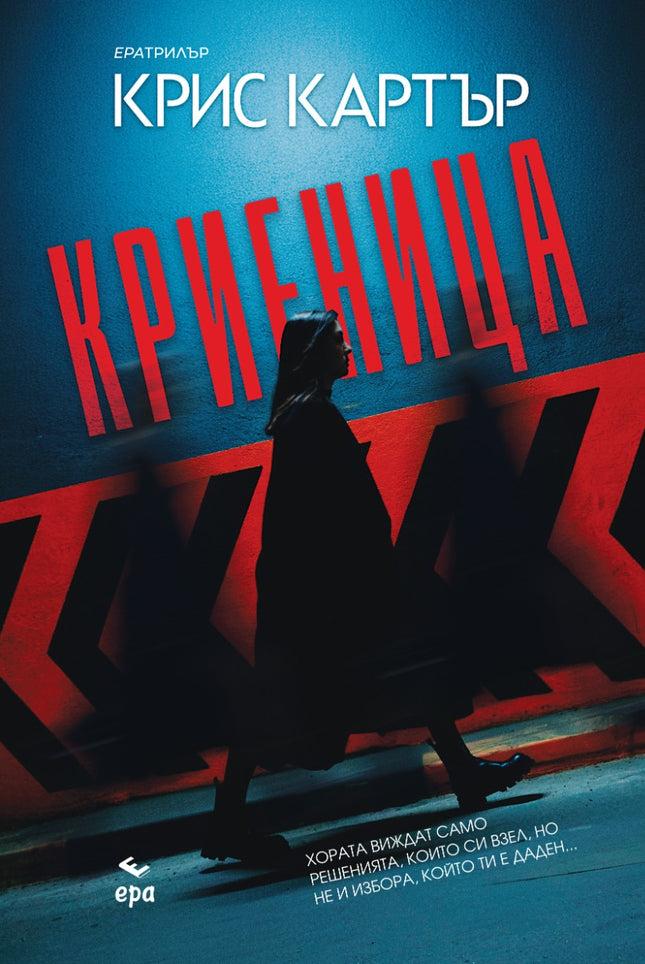 Предната корица на книгата Криеница на Крис Картър 