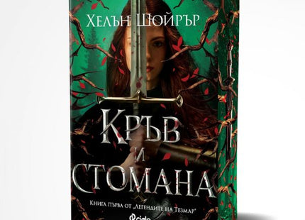 Корица на книгата Кръв и стомана