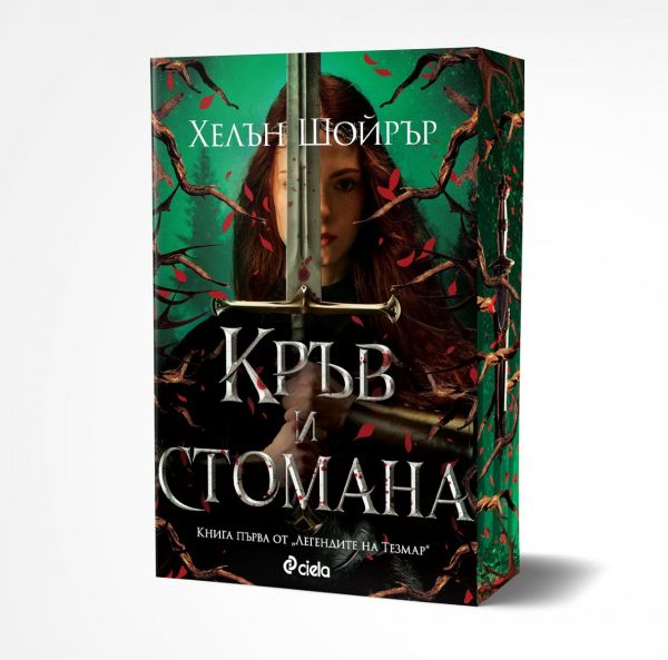 Корица на книгата Кръв и стомана