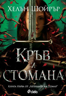 Кръв и стомана