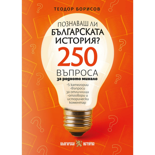 Предна корица на книгата Куиз книга - Познаваш ли българската история на Теодор Борисов
