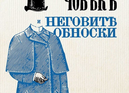 Предна корица на книгата Културниятъ човекъ и неговите обноски - 1904