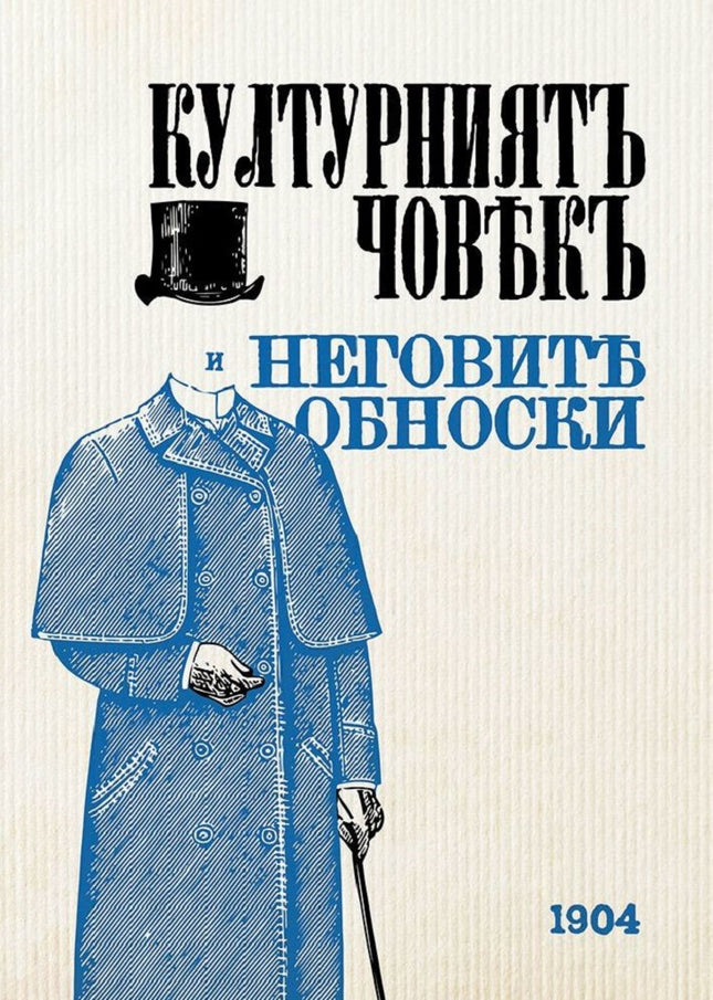 Предна корица на книгата Културниятъ човекъ и неговите обноски - 1904