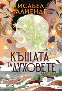 Корица на книгата Къщата на духовете - ново издание