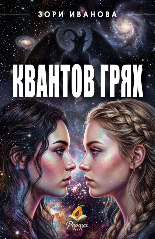Предна корица на книгата Квантов грях на Зори Иванова