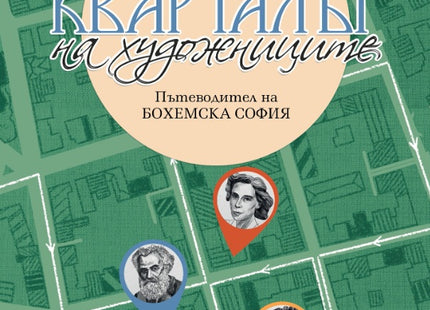 Предна корица на книгата Кварталът на художниците - Кварталът на артистите на Никол Вълчева, Виктор Топалов