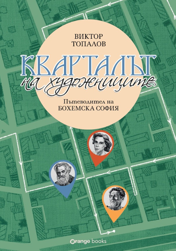 Предна корица на книгата Кварталът на художниците - Кварталът на артистите на Никол Вълчева, Виктор Топалов