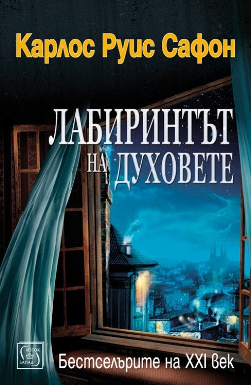 Предна корица на книгата Лабиринтът на духовете - Гробището на забравените книги - Книга четвърта на Карлос Руис Сафон