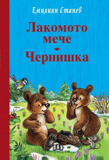 Корица на детската книжка Лакомото мече Чернишка