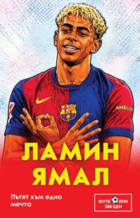 Предната корица на книгата Ламин Ямал - Пътят към една мечта