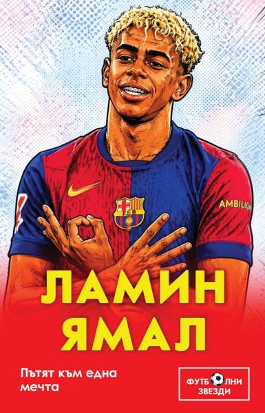 Предната корица на книгата Ламин Ямал - Пътят към една мечта