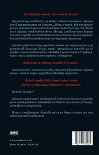 Задна корица на книгата Лъжкинята