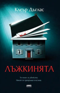 Предна корица на книгата Лъжкинята