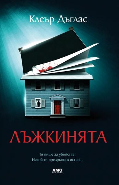 Предна корица на книгата Лъжкинята