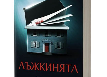 Книгата Лъжкинята