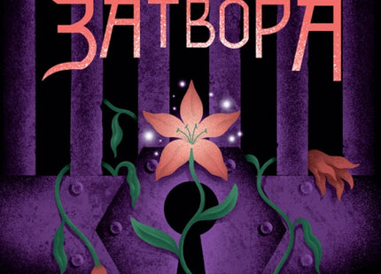 Предна корица на книгата Лечителката от затвора - Книга 1 на Линет Нони