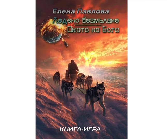 Предна корица на книгата Ледено безмълвие - Окото на Бога - Мелонският завет на Елена Павлова
