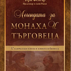 Предна корица на книгата Легендата за монаха и търговеца на Тери Фелбър