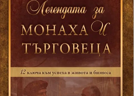 Предна корица на книгата Легендата за монаха и търговеца на Тери Фелбър