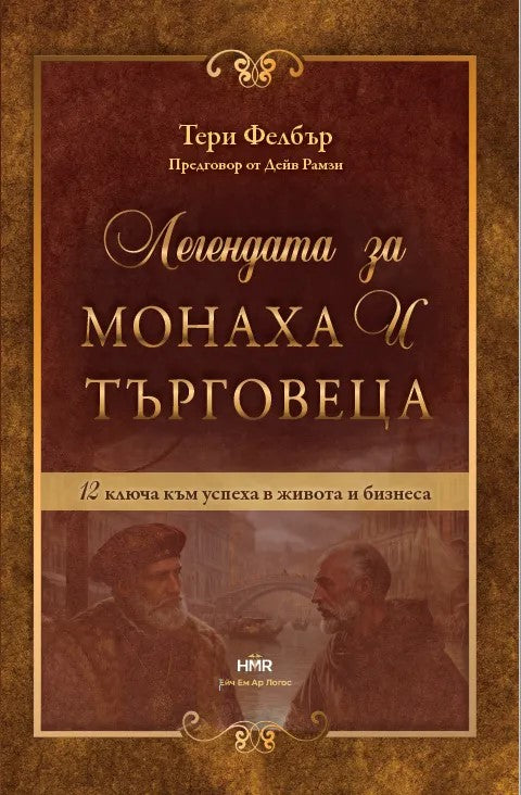 Предна корица на книгата Легендата за монаха и търговеца на Тери Фелбър