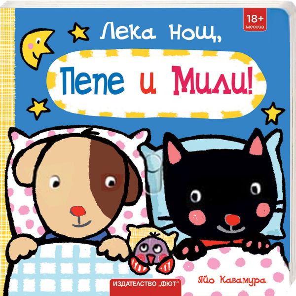 Корица на детската книжка Лека нощ, Пепе и Мили!