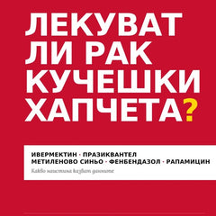 Предна корица на книгата Лекуват ли рак кучешки хапчета на Росица Тодорова